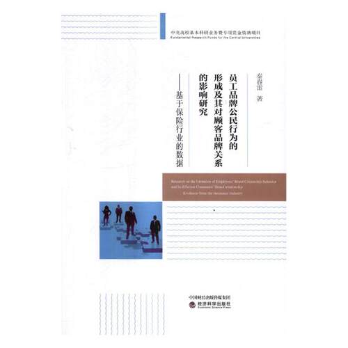 正版包邮 员工品牌行为的形成及其对顾客品牌关系的影响研究:基于保险行业的数据:eviden 秦春雷 书店 经济学家与理论书籍