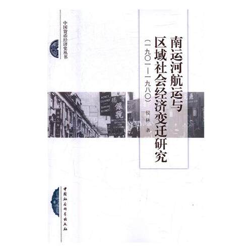 正版包邮 南运河航运与区域社会经济变迁研究：一九〇一-一九八〇 侯林 书店 区域经济书籍 书 畅想畅销书