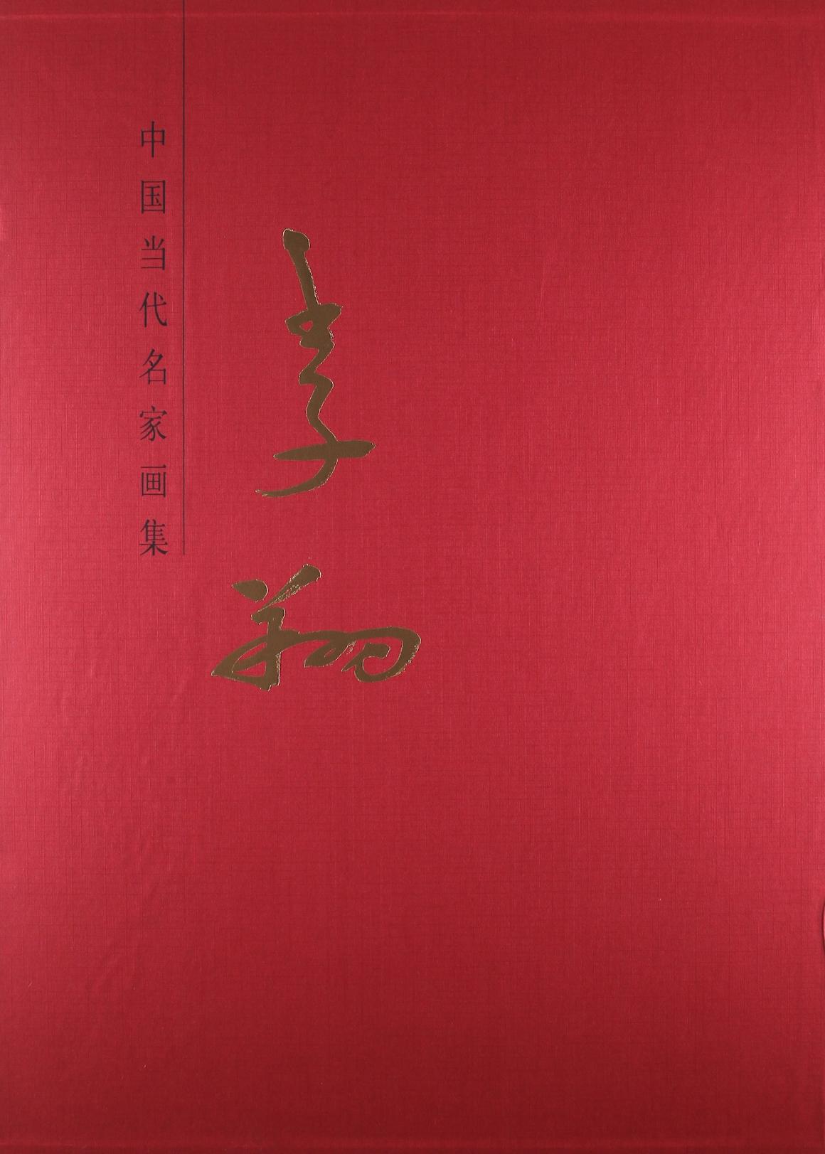 正版包邮 中国当代名家画集·李 书店 绘画理论书籍 畅想畅销书