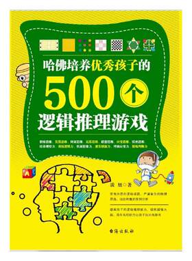 正版包邮 哈佛培养孩子的500个逻辑推理游戏 谈旭  家教方法与案例书籍 书3-6岁儿童家教启蒙书 正面管教儿童情绪情商心理学