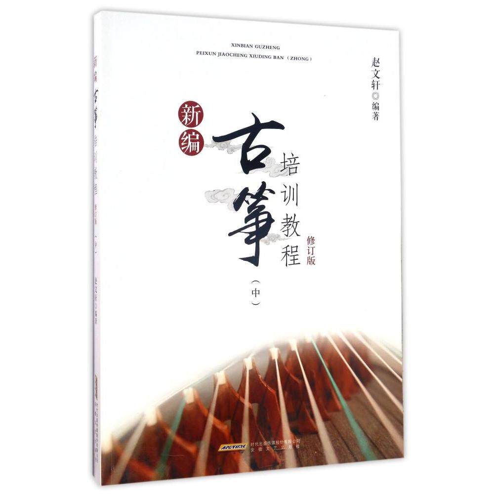正版包邮 新编古筝培训教程:中 赵文轩 弹拨乐技法和作品书籍 书 古筝曲谱书籍古筝练习曲 考级曲音乐教材 古筝培训教程