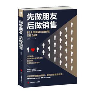 先做朋友后做销售 书店 销售管理书籍 畅想畅销书 包邮 胡善林 正版