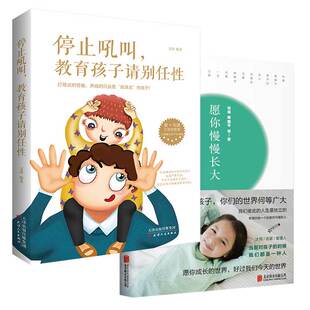 正版包邮 愿你慢慢长大 一场温柔的教养旅程+家庭教育 停止吼叫 教育孩子请别任性 教育孩子好父母育儿正面管教儿童教育心理学zt