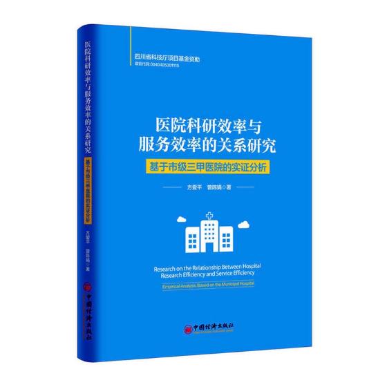 正版包邮医院科研效率与服务效率的关系研究:基于市级医院的实证分析方爱平书店管理学理论书籍书畅想畅销书