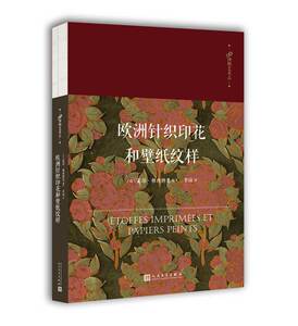 正版包邮 欧洲针织印花和壁纸纹样 莱昂·穆西纳克 书店 艺术理论书籍 书 畅想畅销书