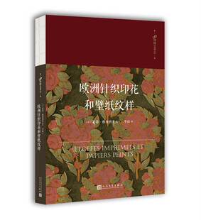 正版包邮 欧洲针织印花和壁纸纹样 莱昂·穆西纳克 书店 艺术理论书籍 书 畅想畅销书