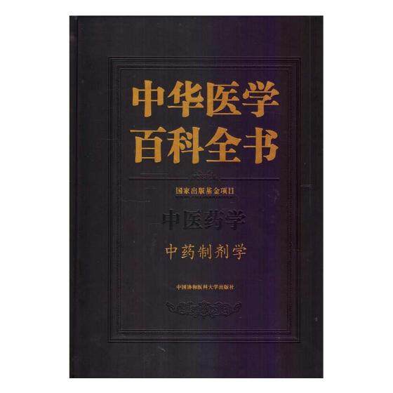 正版包邮 中华医学百科全书：中医药学：制剂学 书店 中医基础理论书籍 书 畅想畅销书