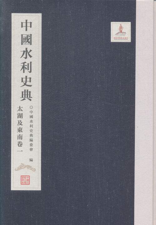 正版包邮 中国水利史典：太湖及东南卷：一 中国水利史典委会 书店 安全设备书籍 书 畅想畅销书