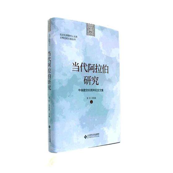 正版包邮 当代阿拉伯研究:中埃建交60周年纪念文集 张宏 书店 政治矛盾与斗争书籍 书 畅想畅销书