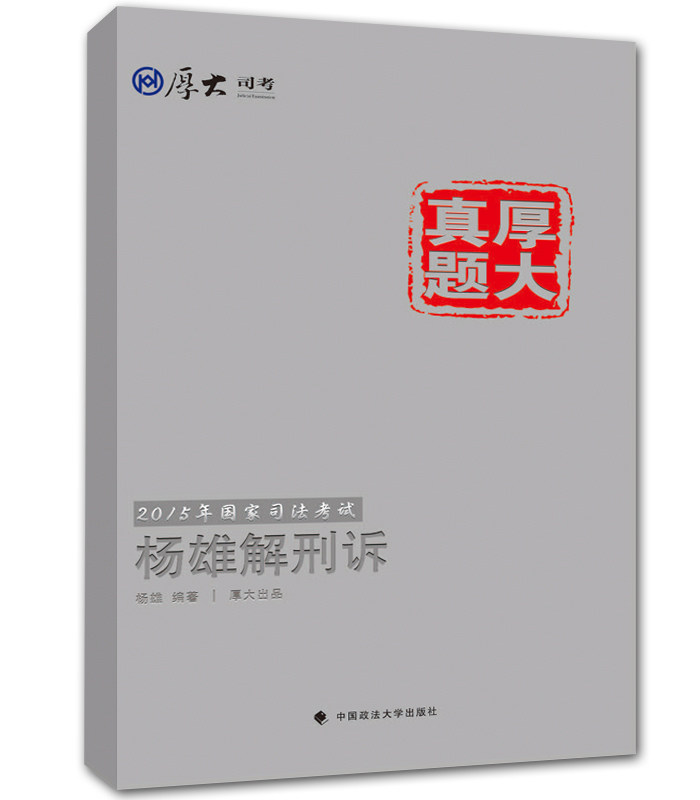 Genuine THICK Scott 2015 National Judicial Examination True topic Yang Xiong Yang Xiong Bookstore Judicial Examination book Think best sellersin the Books/Magazine/Newspaper , Law , Procedure  category - from Buy2taobao.com to provide professional Taobao agent buy service