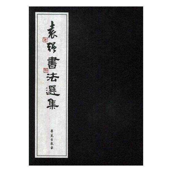正版包邮 袁强书法选集 袁强书 书店 名家作品书籍 书 畅想畅销书
