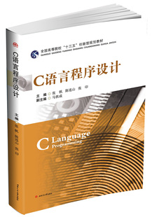包邮 工学书籍 C语言程序设计 书店 畅想畅销书 张帆陈连山张印 正版