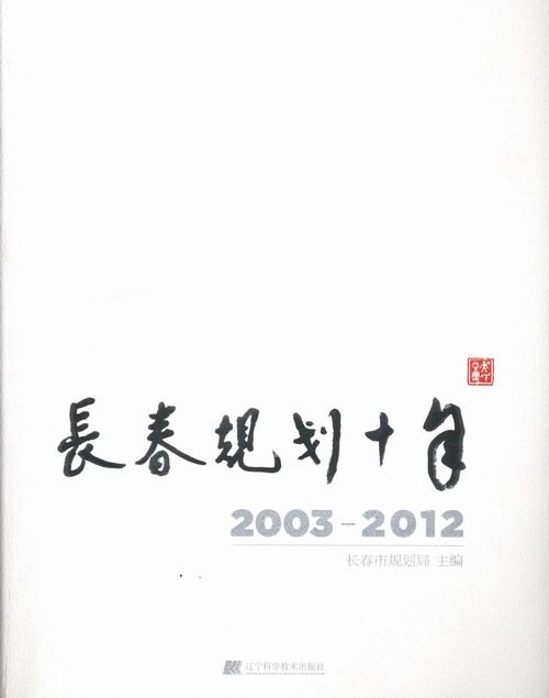 正版包邮 长春规划十年：2003-2012 长春市规划局 书店 城市规划书籍 书 畅想畅销书