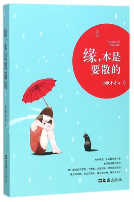 正版包邮 缘，本是要散的 小欧不才 书店 中国现当代随笔书籍 畅想畅销书