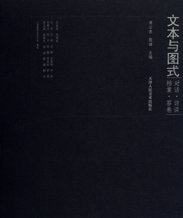 正版包邮 文本与图式:对话·访谈·档案·答卷 龚云表殷雄 书店 绘画理论书籍 畅想畅销书