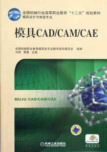 正版包邮 模具CAD/CAM/CAE- 冯伟 书店 Mastercam书籍 畅想畅销书