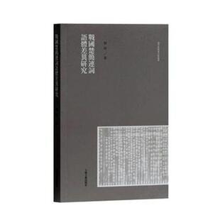 正版包邮 战国楚简连词语体差异研究(汉字语料库分析丛书) 刘凌 书店 碑刻 石刻书籍 畅想畅销书