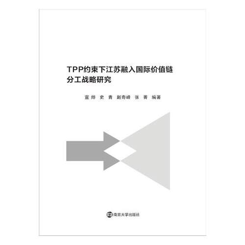 正版包邮 TPP约束下江苏融入价值链分工战略研究 宣烨 书店 战略管理书籍 书 畅想畅销书