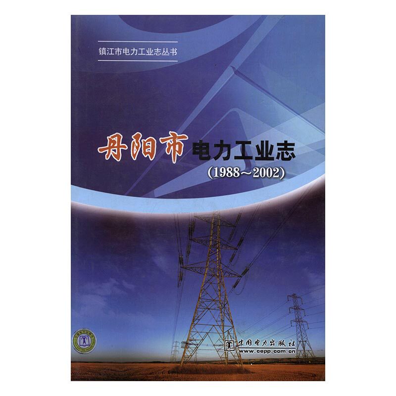 正版包邮 丹阳市电力工业志（1988-2002） 《丹阳市电力工业志》纂委员会 书店 设备书籍 畅想畅销书