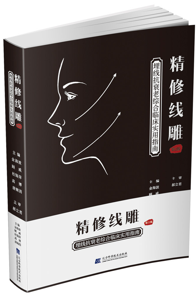 精修线雕 第2版第二版 金海波 埋线综合临床实用指南美容护肤整形微整形注射书医学美容美容医生抗衰麻醉 辽宁科学技术
