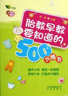 包邮 500个细节 育儿百科书籍 正版 胎教早教要知道 书店 畅想畅销书 李卓