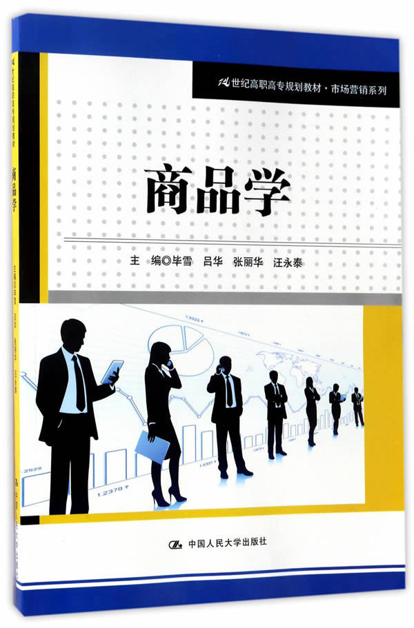 正版包邮 商品学 汪永泰 书店 产品管理书籍 畅想畅销书