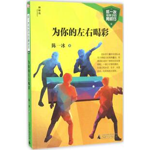 正版包邮 为你的左右喝彩 陈一冰 著 少儿 儿童文学 绘本/图画书/少儿动漫书 广西师范大学出版社 9787549585649