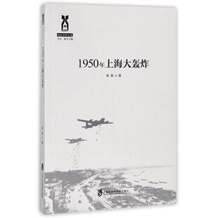 商城正版  1950年上海大轰炸 张？揭示了中共新地方政在中华人民共和国成立后百废待兴之际化险为夷的历史经验 畅想畅销书