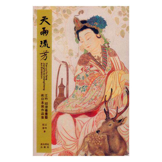 正版包邮 天雨流芳:江吟 程澄书画艺术日本展作品集 江吟 书店 动漫学堂书籍 畅想畅销书