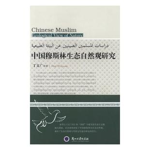 包邮 宗教人物书籍 中国穆斯林生态自然观研究 书店 畅想畅销书 丁文广 正版