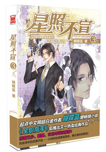正版包邮 星照不宣3         （唐家三少、猫腻、玄色——起点中文网超白金作者蝴蝶蓝继小说 蝴蝶蓝 书店 魔幻、玄幻小说书籍