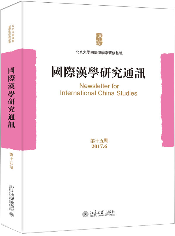 正版包邮 汉学研究通讯:第十五期(2017.6) 北京大学汉学家研修基地 书店 社会科学总论书籍 畅想畅销书