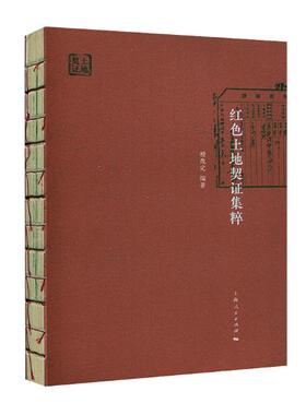 正版包邮 红色土地契证集粹 楼哉定 书店 当代史(1919-1949)书籍 书 畅想畅销书
