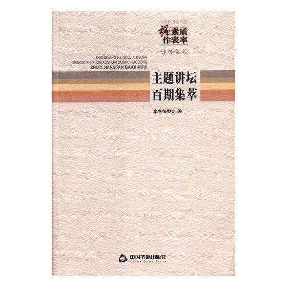 正版包邮 中央和国家机关“强素质 作表率”读书活动主题讲坛百期集萃 本书委会 书店 社会学书籍 畅想畅销书