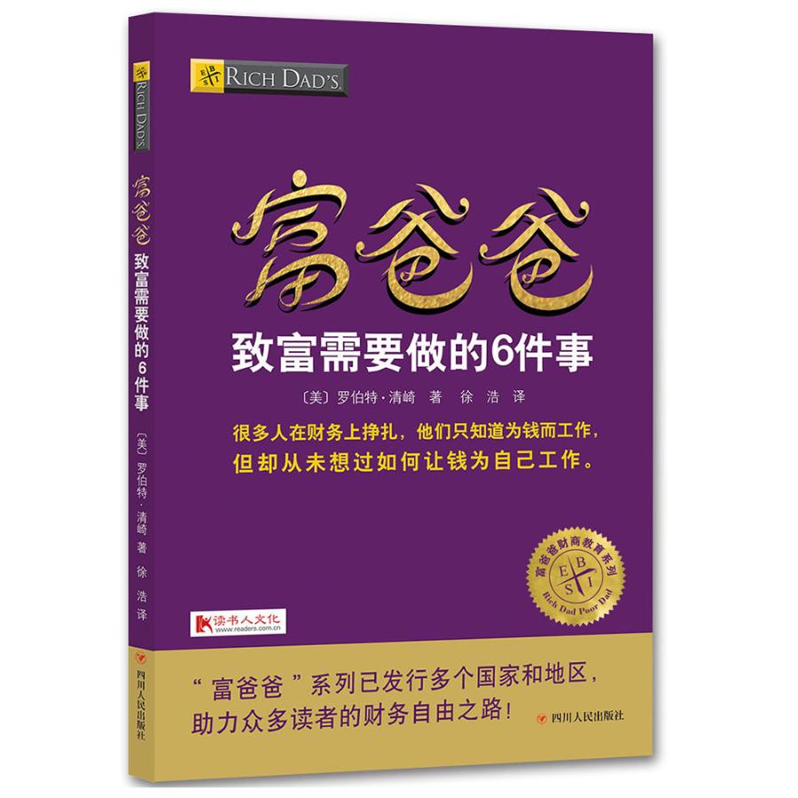 正版包邮 富爸爸致富需要做的6件事 罗伯特清崎 投资指南参考图书 理财技巧书籍 金融销售财富自由之路 自主创业企业经营管理书籍