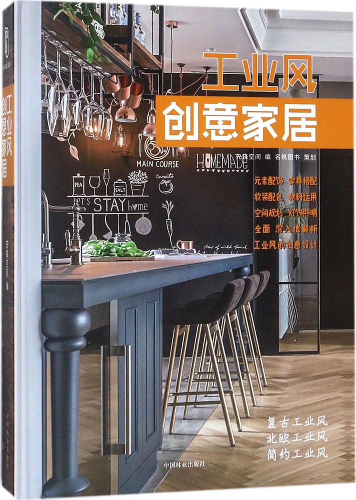 正版包邮 工业风创意家居:复古工业风 北欧工业风 简约工业风 先锋空间 书店 住宅、居住空间书籍 畅想畅销书