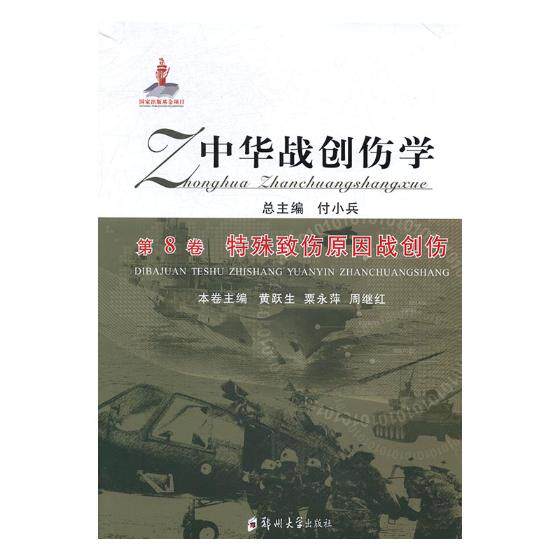 正版包邮 中华战创伤学：第8卷：殊致伤原因战创伤 付小兵总 书店 特种医学书籍 书 畅想畅销书xj