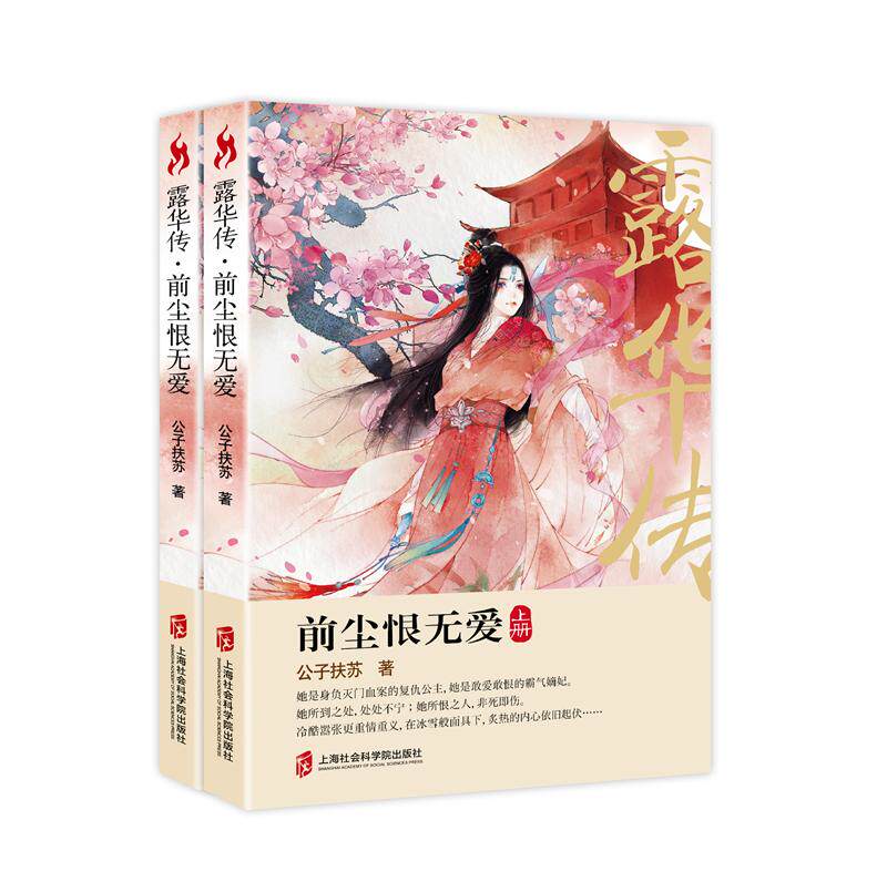 正版包邮 露华传：前尘恨无爱 公子扶苏 书店 情感小说书籍 畅想畅销书