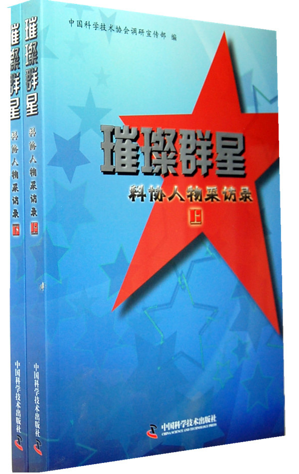 正版包邮 璀璨群星:科协人物采访录 上下 中国科学技术协会调研宣传部 9787504658685 中国科学技术