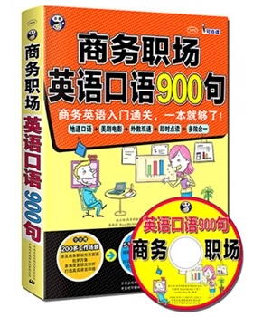 正版包邮 商务职场英语口语900句-(含MP3光盘一张) 耿小辉 书店 商务职场英语书籍 畅想畅销书