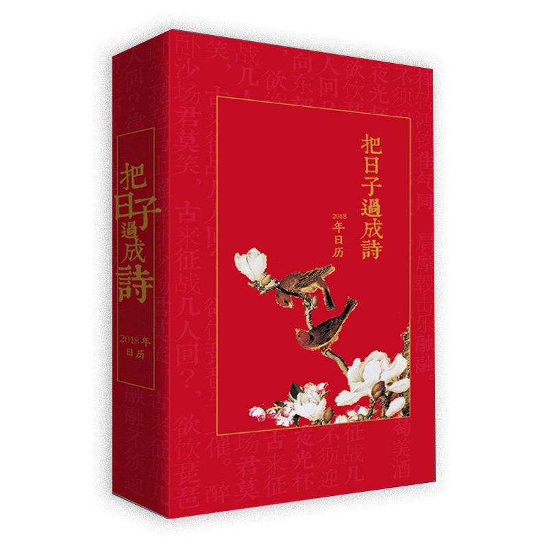 正版 把日子过成诗 2018年日历 装帧精美 全彩色色印刷 2018年台历日历手绘迷你小清新办公桌面创意记事计划本 日历摆件