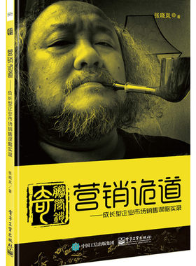 正版包邮 营销诡道：成长型企业市场销售谋略实录 张晓岚 网络社交媒体营销市场营销策划市场营销推广企业运营管理图书籍