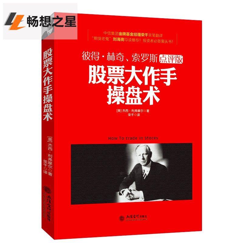 股票大作手操盘术 彼得林奇索罗斯点评版 股市炒股入门金融投资理财 杰西利弗莫尔作品彼得林奇索罗斯点评版股票期货股票畅销书籍