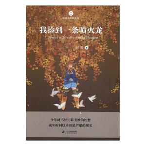 正版 我捡到一条喷火龙 彭懿 书店 儿童小说书籍 书 畅想畅销书