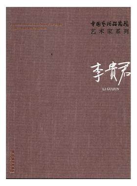 正版包邮 中国艺术研究院艺术家系列：李贵君 连辑 书店 动漫学堂书籍 畅想畅销书