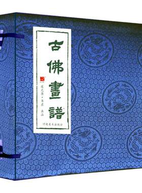 古佛画谱 名家书法字帖教程 中国经典书画丛书 中国藏传白描图集敦煌手姿白描神仙图谱 书法国画经典水墨绘画技法畅销大师