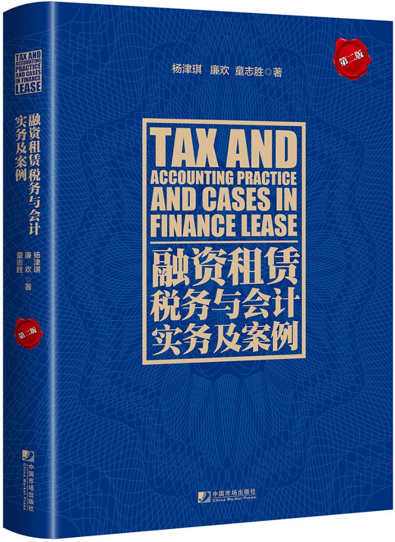 正版包邮 融资租赁税务与会计实务及案例(第二版) 杨津琪廉欢童志胜 书店 财政税收书籍 畅想畅销书