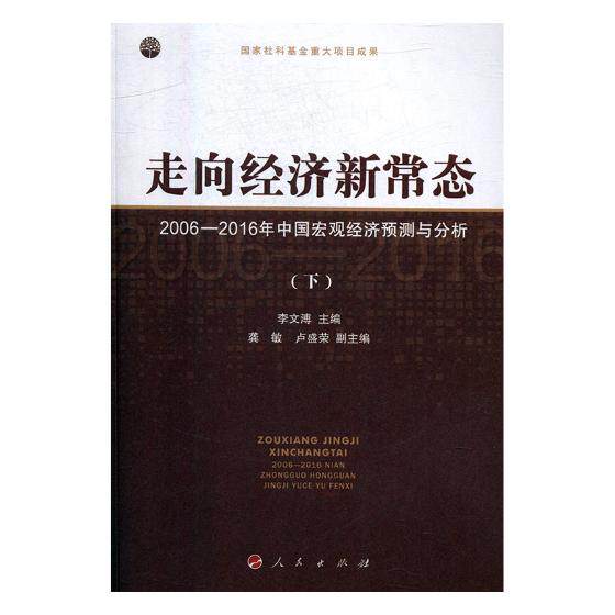 正版包邮 走向经济新常态:2006-2016年中国宏观经济预测与分析 李文溥 书店 中国政治书籍 畅想畅销书