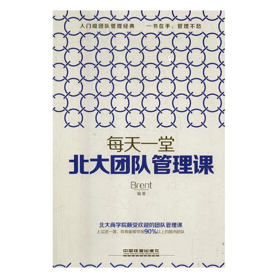 正版包邮 每天一堂北大团队管理课 书店 经济通俗读物书籍 畅想畅销书