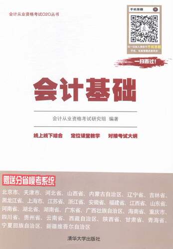 正版包邮 会计基础 会计从业资格考试研究组 书店 会计从业资格考试书籍 畅想畅销书